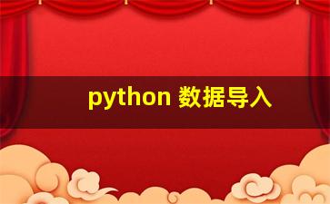 python 数据导入